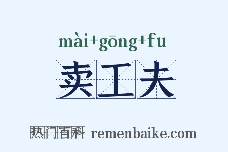 卖工夫是什么意思的图片